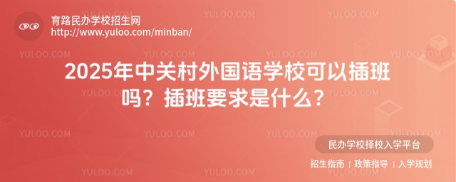 2025年中關村外國語學校可以插班嗎?插班要求是什么?