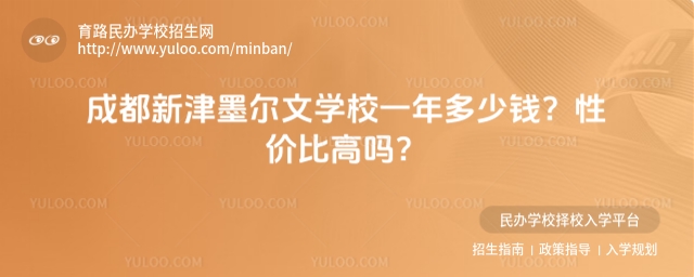 成都新津墨爾文學校一年多少錢?性價比高嗎?