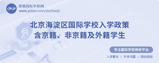 北京海淀區國際學校入學政策