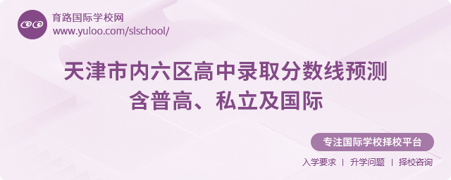 天津市內(nèi)六區(qū)高中錄取分?jǐn)?shù)線預(yù)測(cè)