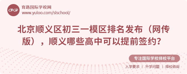 北京順義區哪些高中可以提前簽約