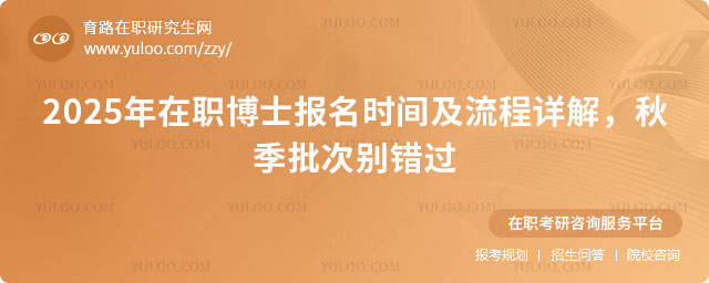 在職博士報名時間