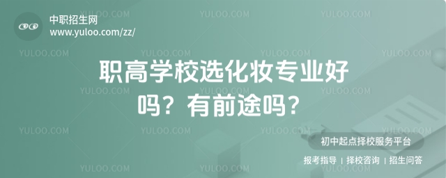 職高學校選化妝專業好嗎?有前途嗎?
