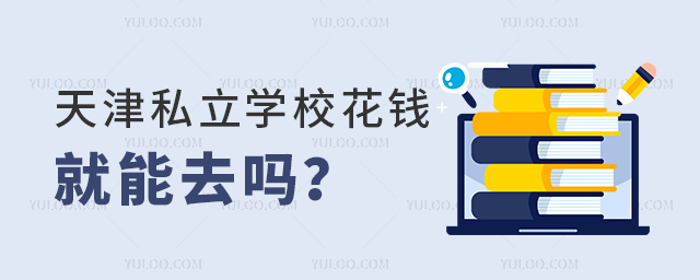 天津私立學校花錢就能去嗎