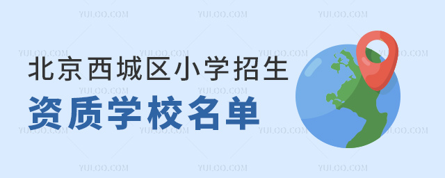 北京西城區小學招生資質學校名單
