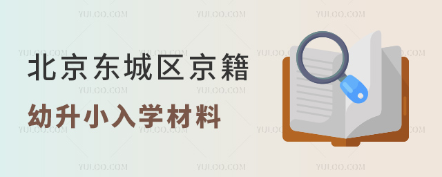 北京東城區京籍幼升小入學材料