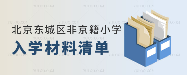 北京東城區非京籍小學入學材料清單