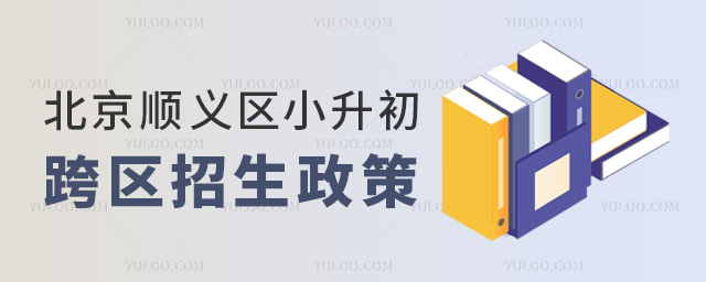 北京順義區小升初跨區招生政策