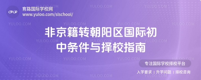 非京籍轉朝陽區國際初中條件與擇校指南
