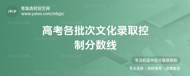高考各批次文化錄取控制分數(shù)線