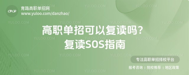 高職單招可以復讀嗎?復讀SOS指南