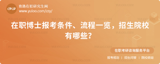 在職博士報考條件、流程一覽,招生院校有哪些?2.jpg