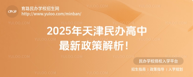 2025年天津民辦高中最新政策解析