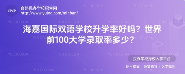 海嘉國際雙語學校升學率好嗎?世界前100大學錄取率多少?