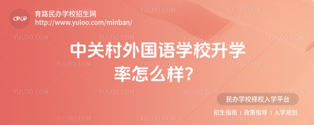 中關村外國語學校升學率怎么樣?