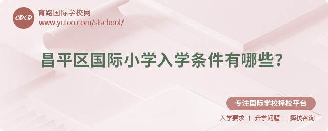 2025年昌平區國際小學入學條件有哪些