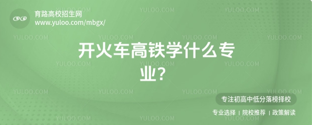 開火車高鐵學什么專業?