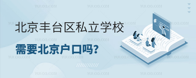 北京豐臺區私立學校需要北京戶口嗎