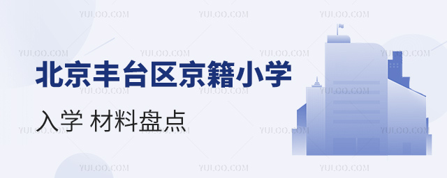 北京豐臺區京籍小學入學材料盤點