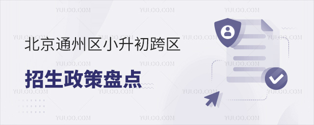 北京通州區小升初跨區招生政策