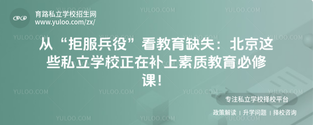 北京私立學校素質教育