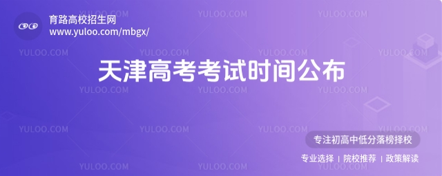 2025年天津高考考試時(shí)間公布