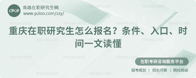 重慶在職研究生怎么報名?