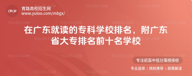 在廣東就讀的專科學校排名,附廣東省大專排名前十名學校