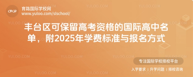 豐臺(tái)區(qū)保留高考資格的國(guó)際高中