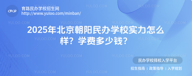 2025年北京朝陽民辦學校實力怎么樣?學費多少錢?_682301ead43a92.17629281.jpg