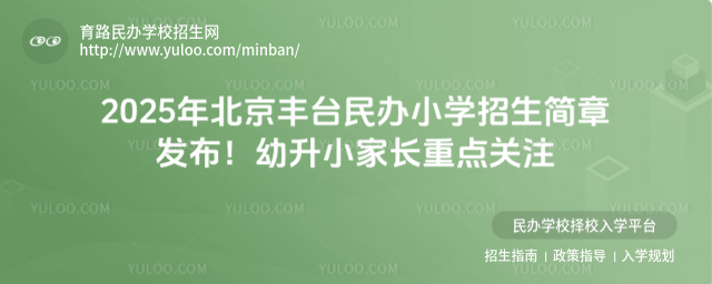 2025年北京豐臺民辦小學招生簡章發布!幼升小家長重點關注