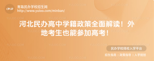 河北民辦高中學(xué)籍政策全面解讀!外地考生也能參加高考!