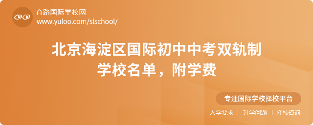北京海淀區(qū)國際初中中考雙軌制學(xué)校名單