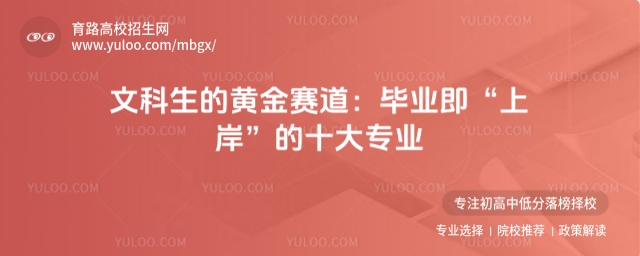 文科生的黃金賽道:畢業即“上岸”的十大專業