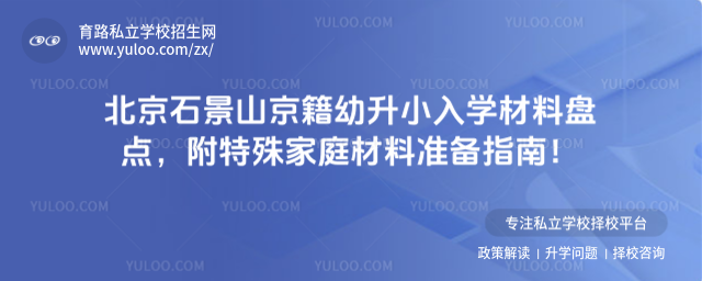 北京石景山京籍幼升小入學材料盤點