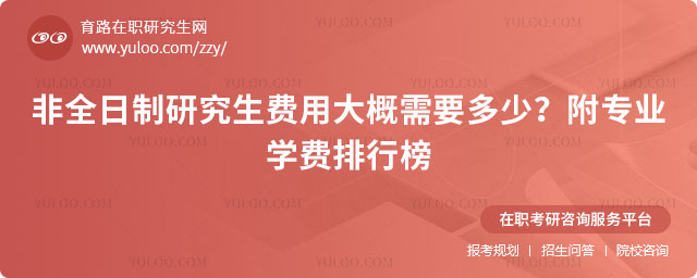 非全日制研究生費用大概需要多少?