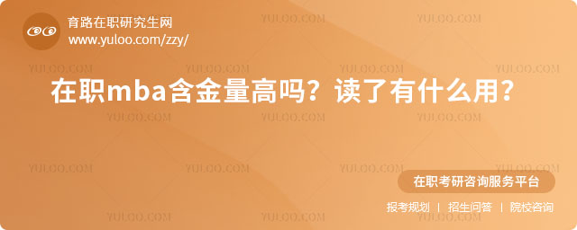 在職mba含金量