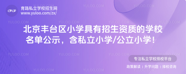 北京豐臺(tái)區(qū)小學(xué)招生資質(zhì)學(xué)校名單