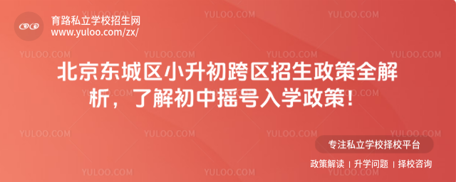 北京東城區小升初跨區招生政策全解析