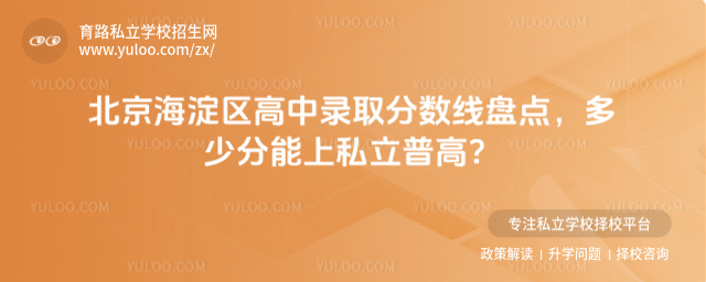 北京海淀區高中錄取分數線盤點