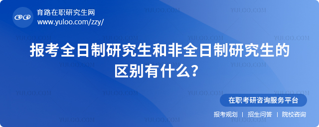 2025年報(bào)考全日制研究生和非全日制研究生的區(qū)別有什么?2.jpg