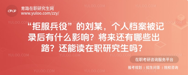 拒服兵役有哪些影響