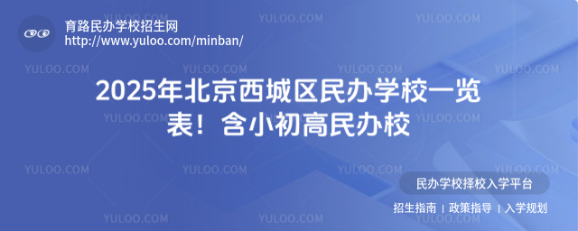 2025年北京西城區民辦學校一覽表!含小初高民辦校