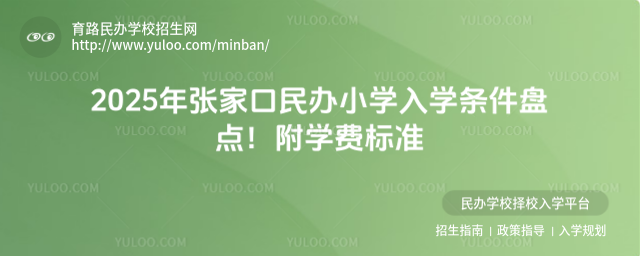 2025年張家口民辦小學入學條件盤點!附學費標準