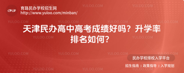 天津民辦高中高考成績好嗎?升學率排名如何?