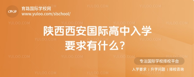 陜西西安國際高中入學要求有什么