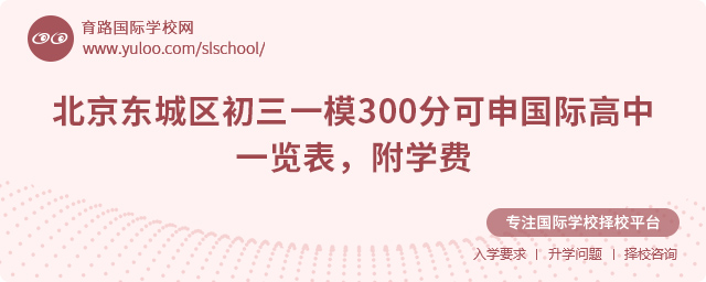 北京東城區初三一模300分可申國際高中