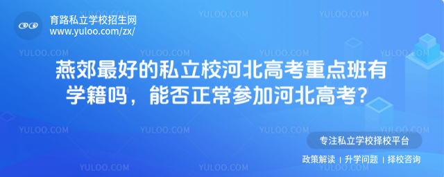 燕郊最好的私立校河北高考重點班有學籍嗎