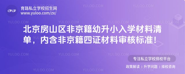 北京房山區(qū)非京籍幼升小入學(xué)材料清單