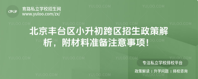 北京豐臺區小升初跨區招生政策解析